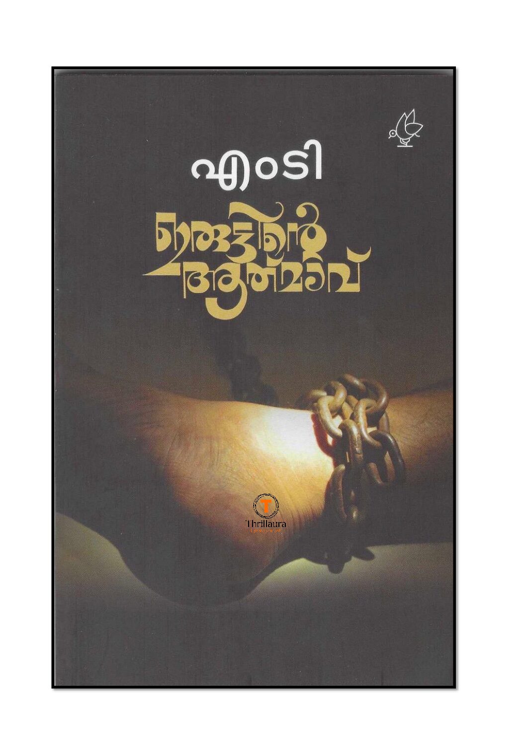 Iruttinte Aathmavu Author: M T Vasudevan Nair
