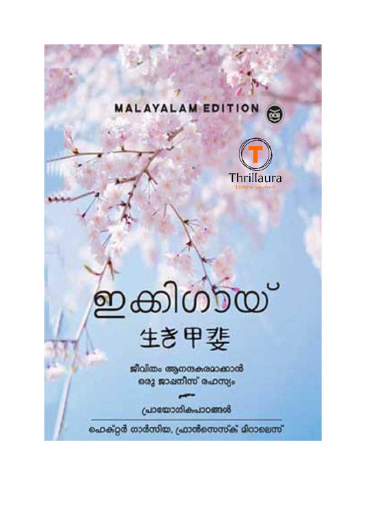 Ikigai, The Japanese secrets to a Long and Happy life(Malayalam)