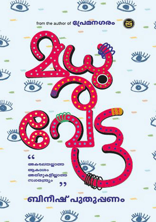 Madhuravetta Author: Bineesh Puthuppanam